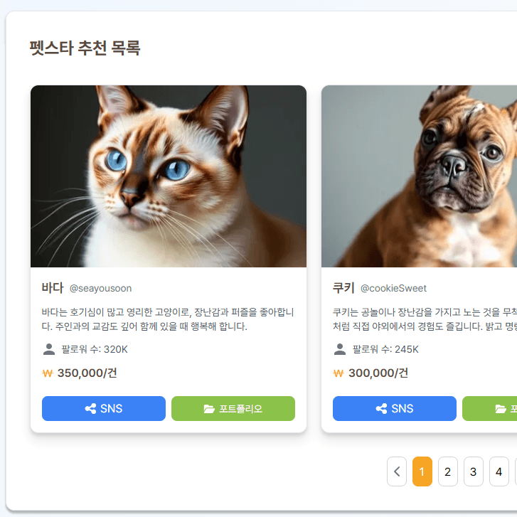 펫스타 리스트 보기